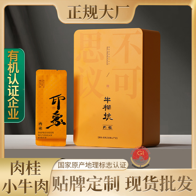 小牛肉礼盒装125g 武夷山岩茶肉桂 茶叶批发乌龙茶源头茶厂大红袍
