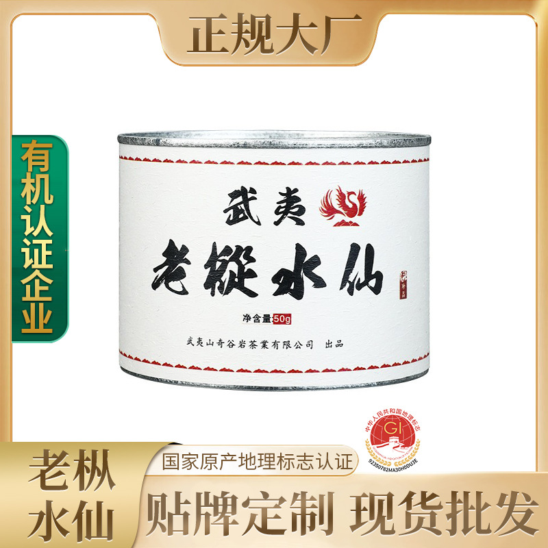 老枞水仙小圆罐50g 武夷岩茶 兰花香木质味 老枞茶叶 随手礼