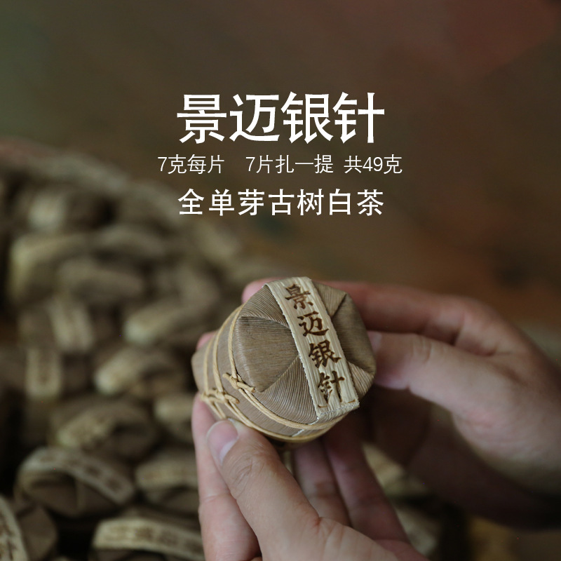 厂家直销 2024春茶景迈山古树单芽大白毫银针白茶7克小饼49克/提