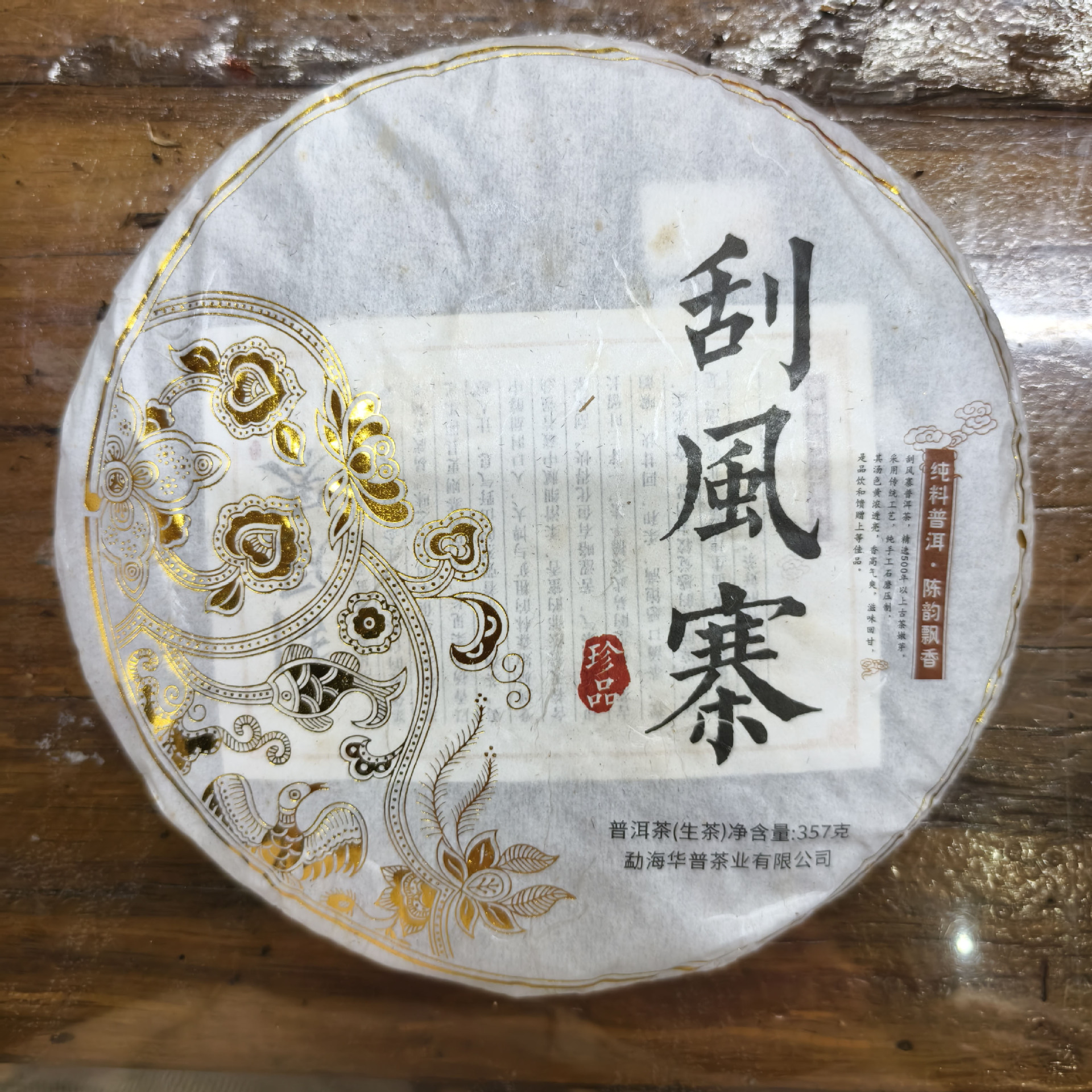19-year-old Yiwu Fengfeng Village ancient tree raw tea cake 357 grams, 7-year-old Pu 'er tea cake, batch of old tea
