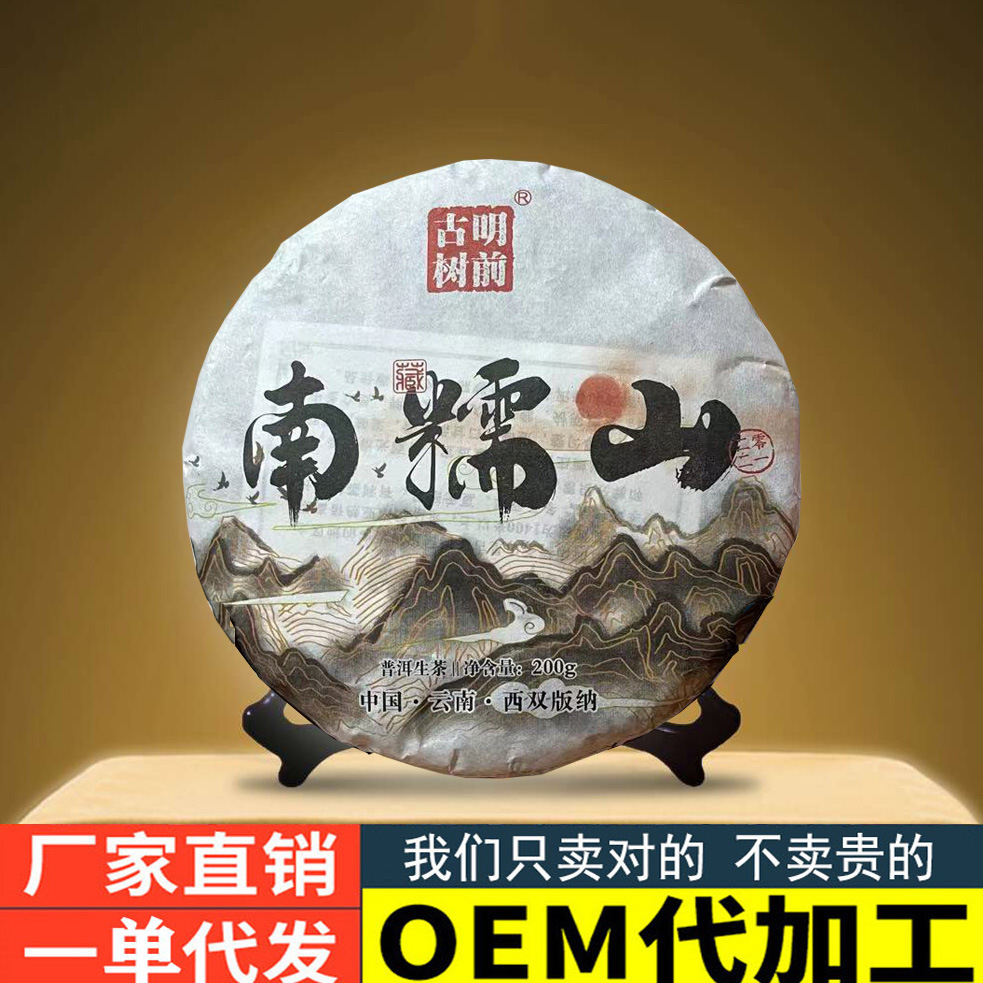 云南普洱茶原产地厂家直批南糯山古树茶200克普洱生茶饼一件代发