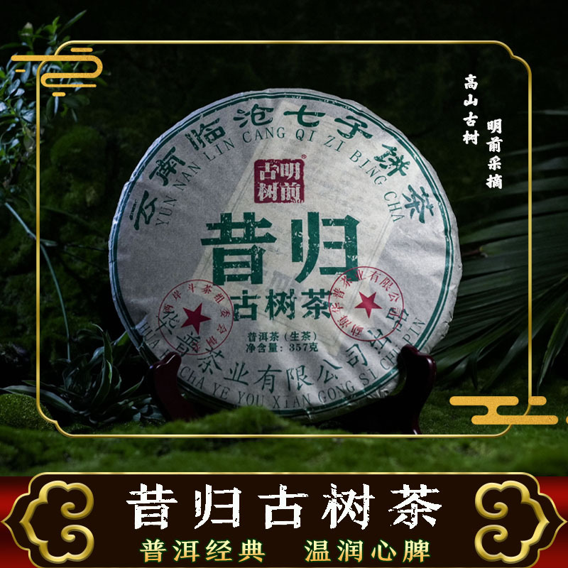 云南普洱茶原产地临沧昔归16号头春古树纯料紧压357g普洱生茶圆饼