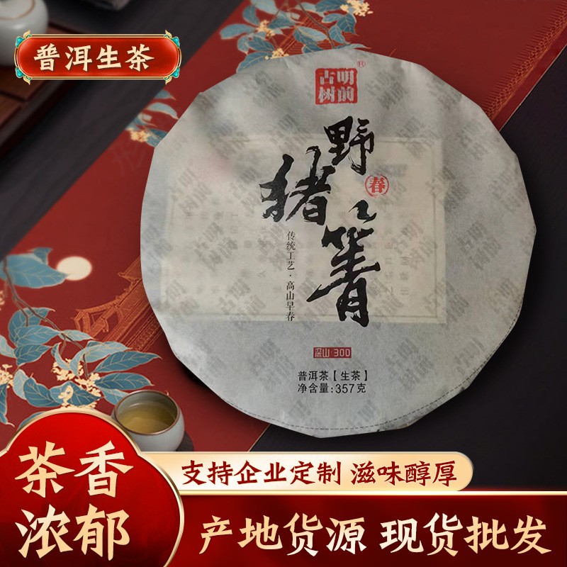 Pu 'er tea source manufacturer wholesale wild boar Qingtou spring ancient tree pure material Pu' er raw tea cake tight pressed 357g Qizi cake