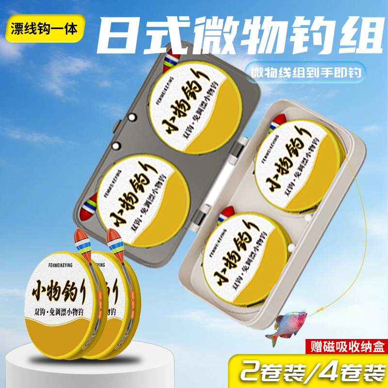 Japanese-style adjustable floating small object fishing set, main line, sub-line, fish hook set, floating integrated micro object stream