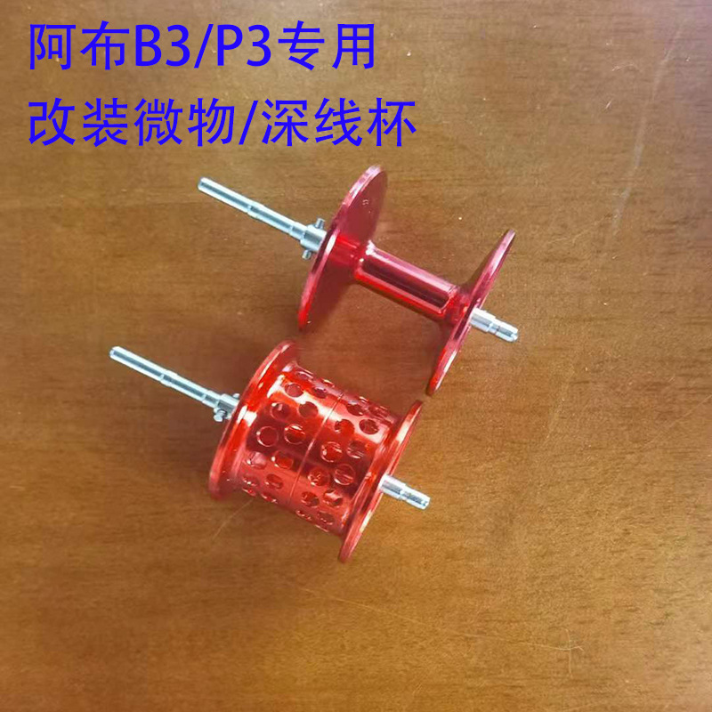 [Modified Thread Cup] Abu Water Drop Wheel BMAX3 Deep Thread Cup Black Micro Object Thread Cup Horse Mouth