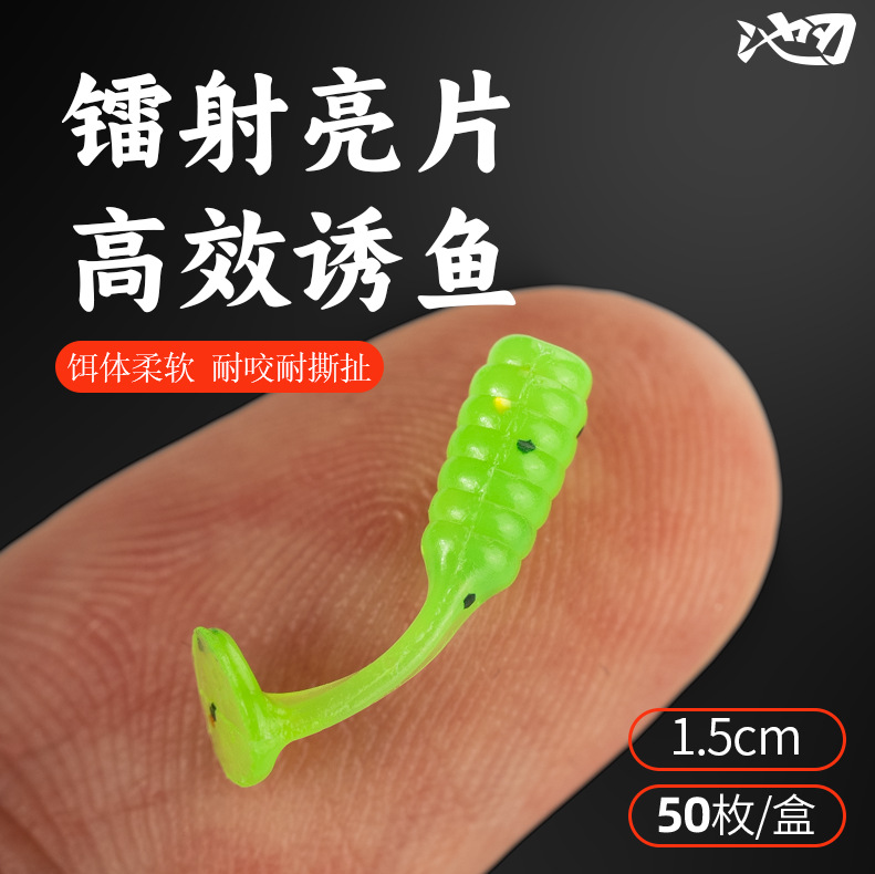 Pool blade micro object Lu Ya soft bait T-tail melon seeds sequins fly white horse mouth 1.5cm micro object mini fake bait wholesale