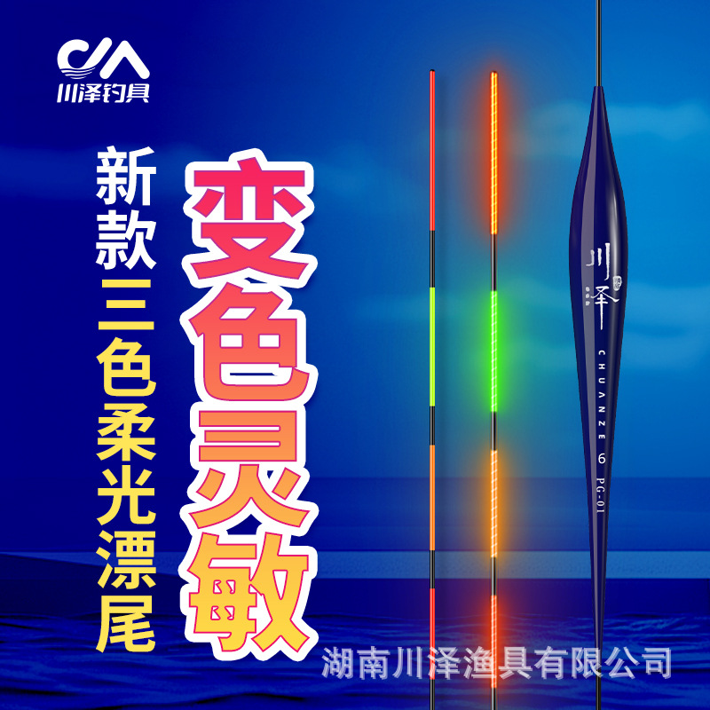 Chuanze PG high-sensitive float, luminous float, fine tail, soft and soft integrated luminous float, day and night dual-purpose color changing electronic float