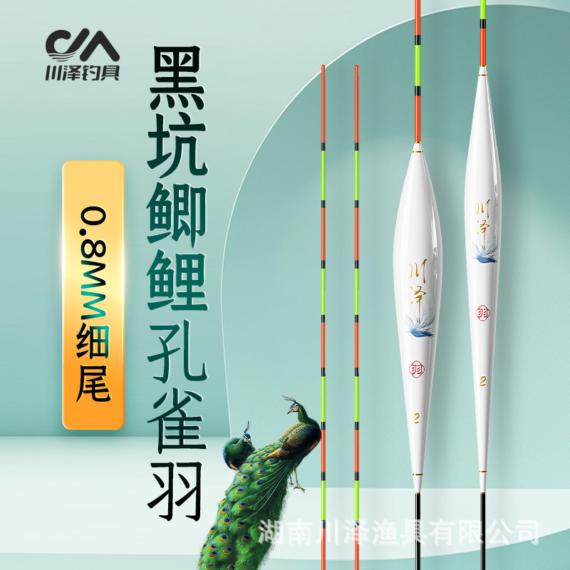 Chuanze peacock feather float, highly sensitive and eye-catching, light mouth carp float, authentic wild fishing, black pit competitive feather fish float