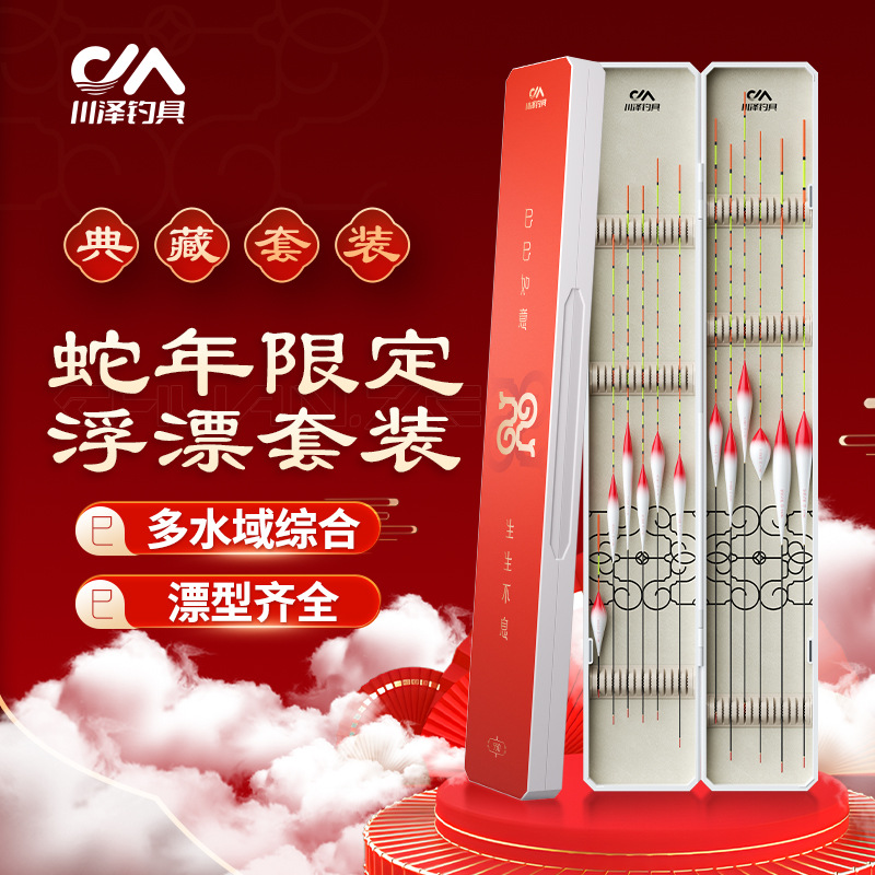 Chuanze Year of the Snake New Year float set, complete set, comprehensive, highly sensitive, all-water competitive wild fishing, crucian carp and carp float, high-end