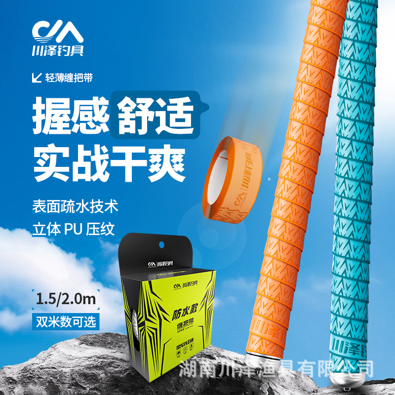 Chuanze fishing rod winding strap Thickened, lengthened, anti-slip, waterproof, anti-wear, sweat-absorbing, high-end fishing rod handle winding strap