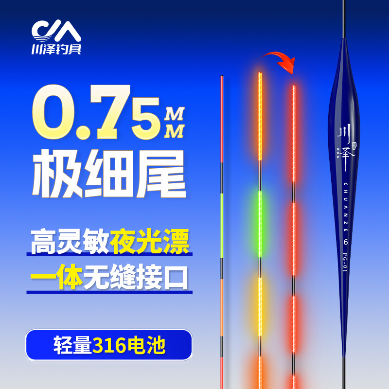 Chuanze PG316 color changing ultra-fine tail integrated seamless luminous float day and night dual-purpose fish float, highly sensitive carp float