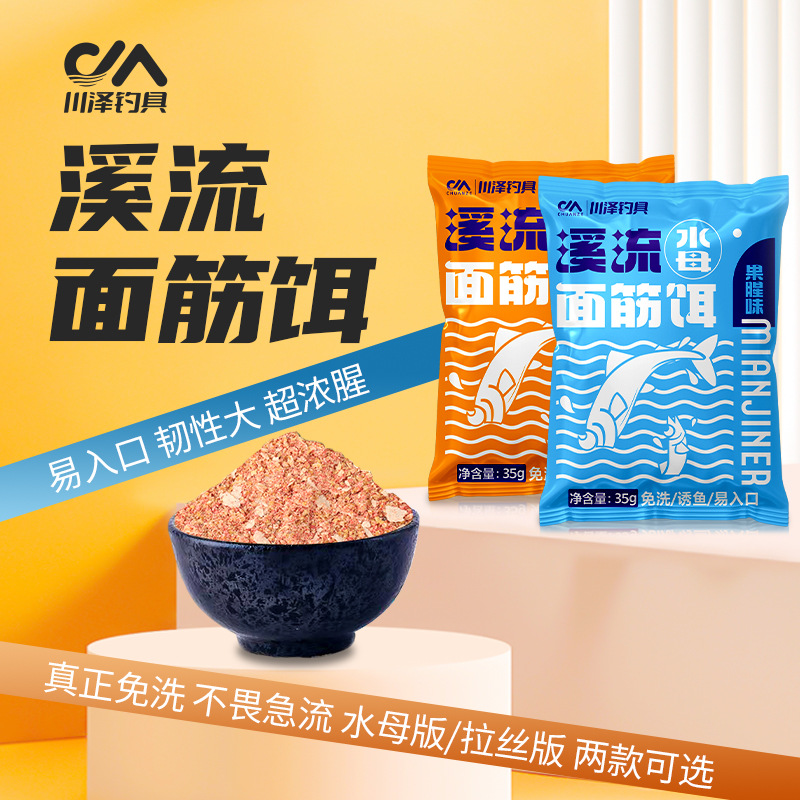 Chuanze stream gluten bait fishing for white-striped crucian carp, Makou grouper, small fish, wild fishing, non-washing, brushed bait, strong fishy bait