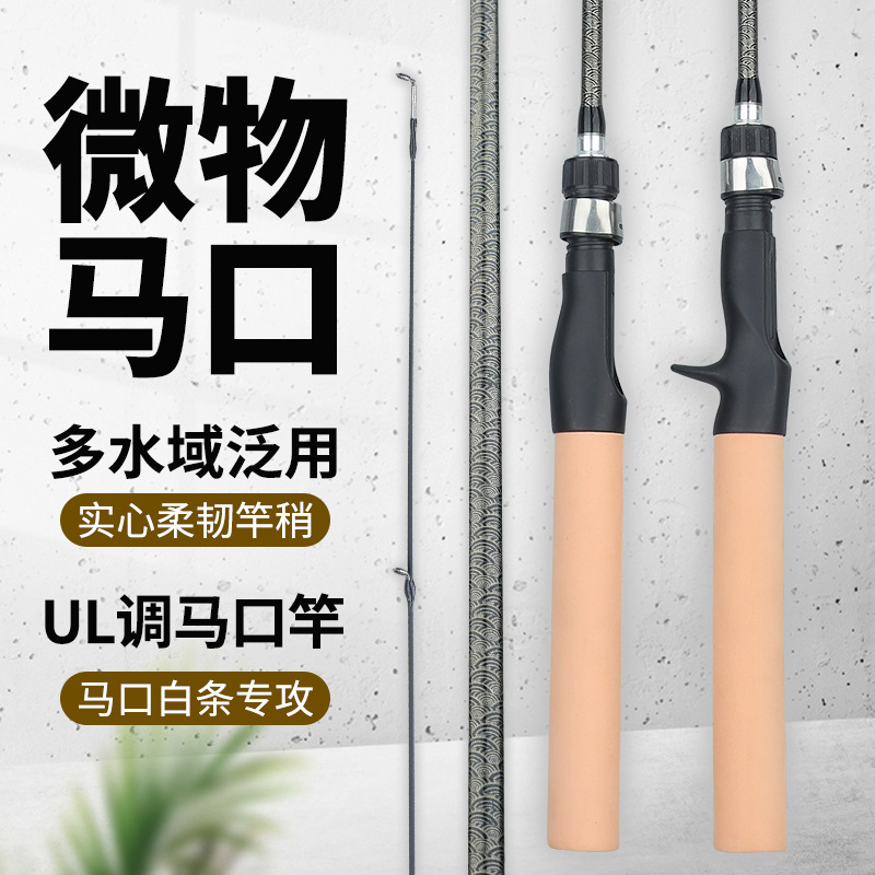 Horse mouth rod Fishing rod Micro object Road Asian pole Solid Horse mouth rod Super soft UL ejection fishing rod throwing rod gun handle straight handle rod